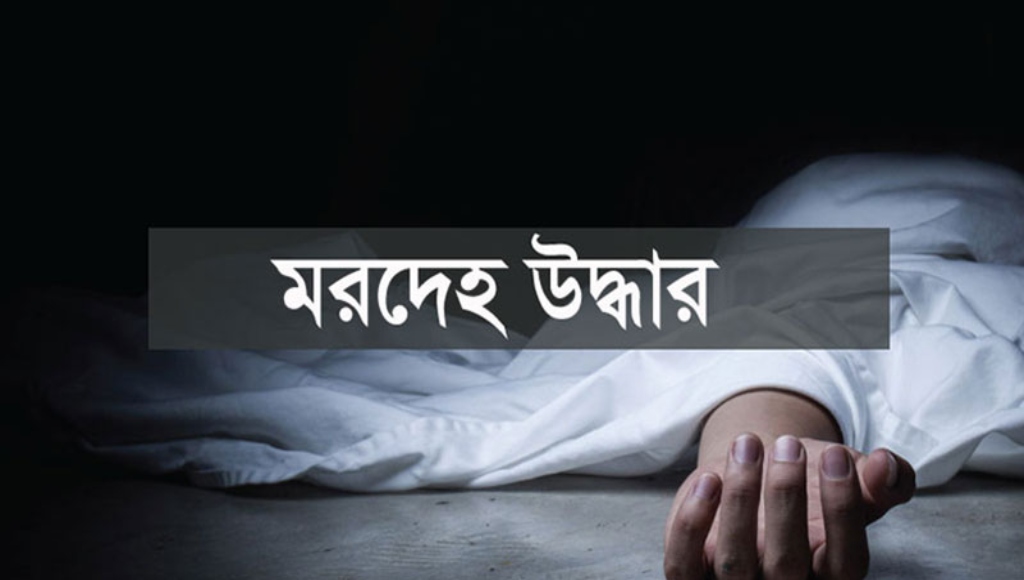 কুড়িগ্রামে নদী থেকে যুবকের মরদেহ উদ্ধার